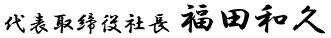 代表取締役社長 福田和久