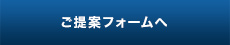 ご提案フォームへ
